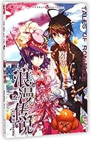 浪漫传说(12)/新概念四格系列/知音漫客丛书 7514508252 Book Cover