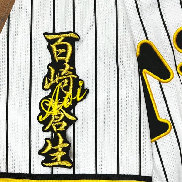 Amazon.co.jp: 阪神 タイガース 百崎蒼生 ネーム 黒 応援 刺繍