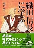 織田信長に学ぶ (新人物文庫)