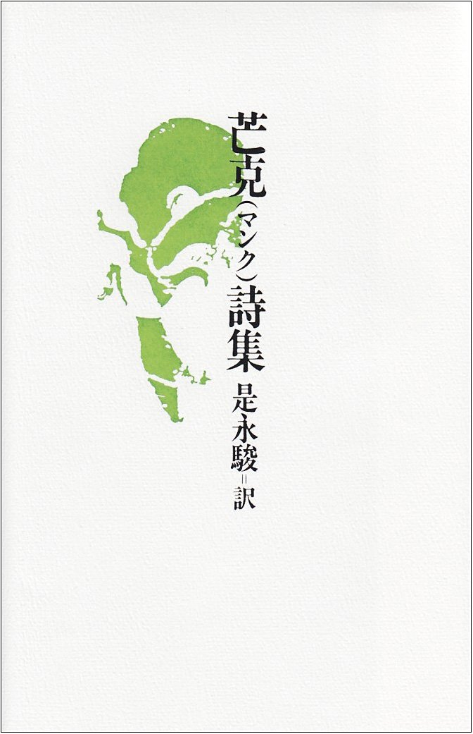 芒克(マンク)詩集