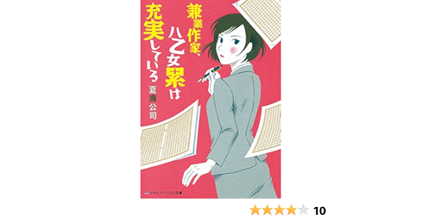 兼業作家 八乙女累は充実している メディアワークス文庫 夏海 公司 本 通販 Amazon