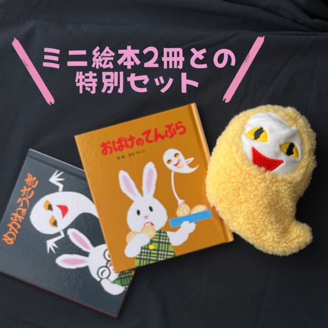 Amazon.co.jp: めがねうさぎ50th 絵本とてんぷらころもつきおばけ