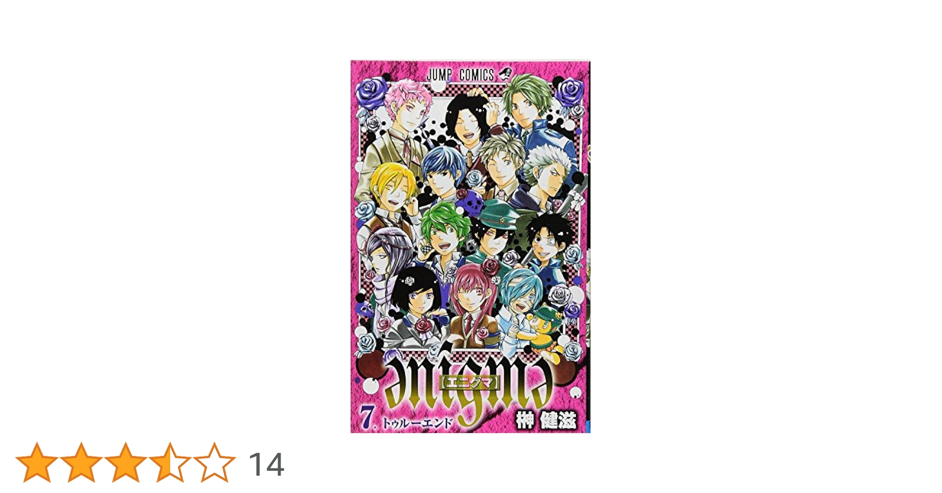エニグマ 7 (ジャンプコミックス) | 榊 健滋 |本 | 通販 | Amazon