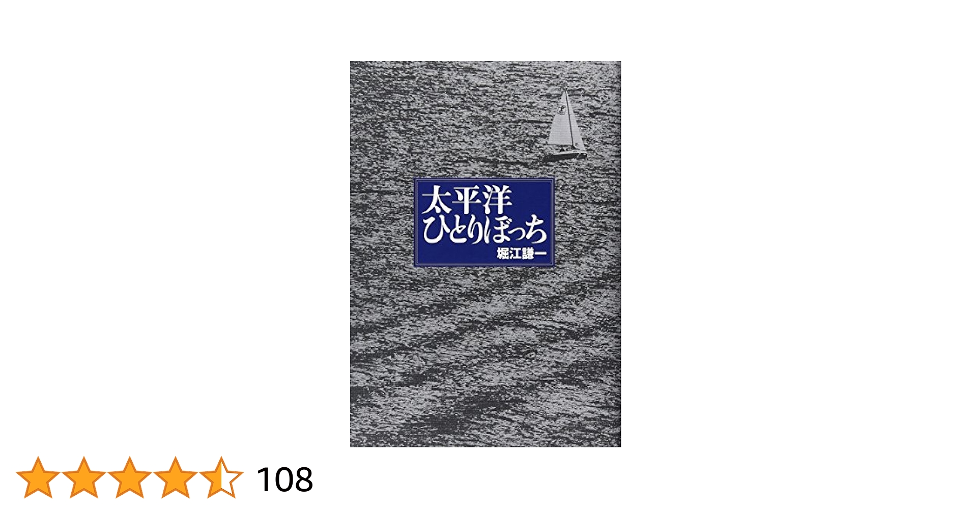 Amazon.co.jp: 太平洋ひとりぼっち : 堀江 謙一: 本