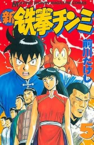 新鉄拳チンミ（５） (月刊少年マガジンコミックス)