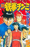 新鉄拳チンミ (全20巻) Kindle版