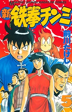Amazon.co.jp: 新鉄拳チンミ（16） (月刊少年マガジンコミックス