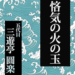 『第212回 悋気の火の玉』のカバーアート