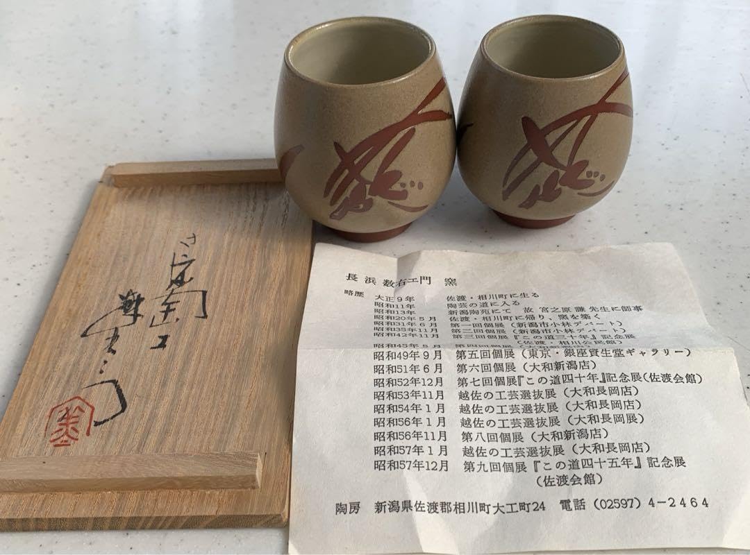 Amazon.co.jp: 佐渡無名異焼長浜数右エ門作 夫婦茶盌 湯呑 共箱
