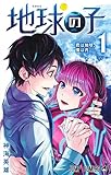 地球の子 1
