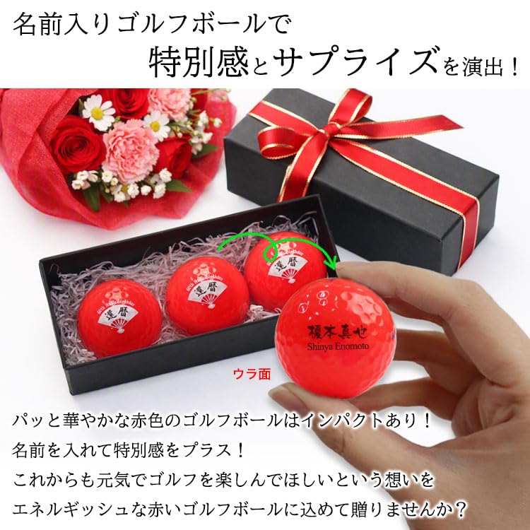 Amazon | 【名入れ×選べるデザイン24種】ゴルフボール 赤 3球 還暦祝い