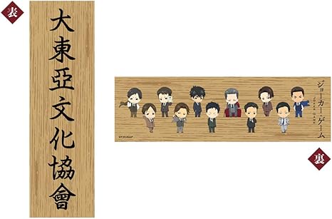 Amazon ジョーカー ゲーム 大東亞文化協會 木製看板 アニメ 萌えグッズ 通販