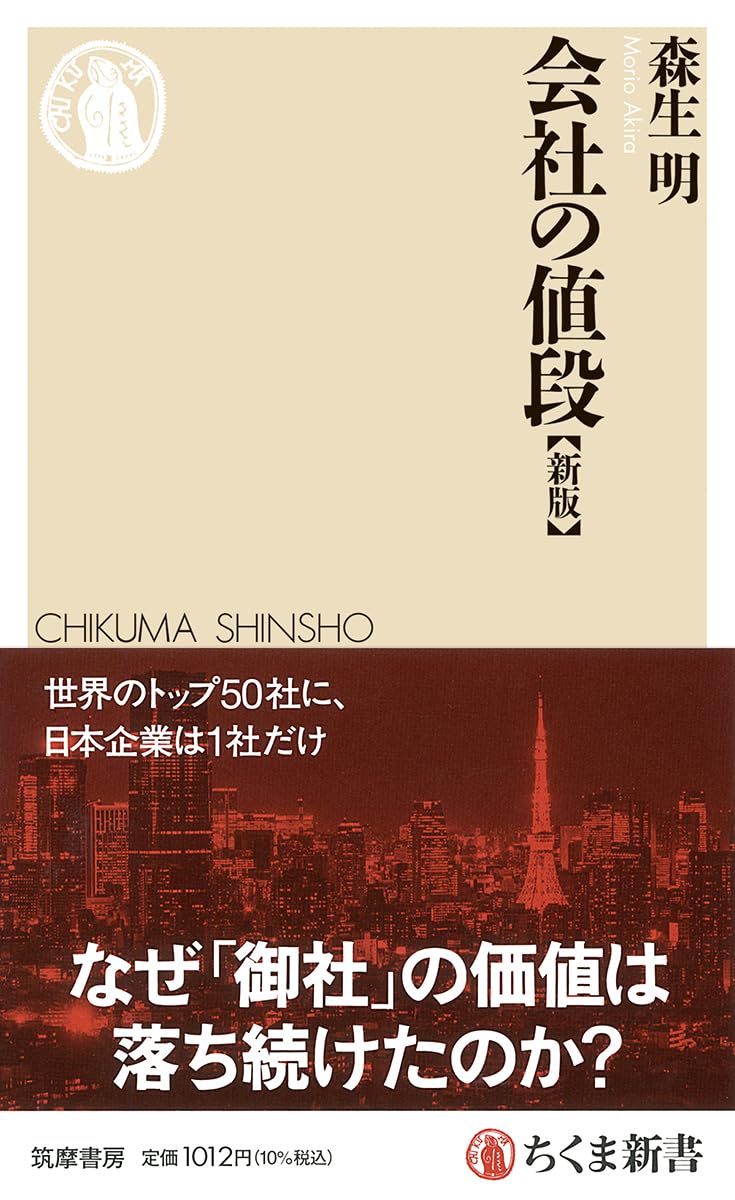 会社の値段［新版］ (ちくま新書 1912) | 森生 明 |本 | 通販 | Amazon