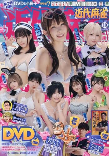 近代麻雀 2025年 10 月号 [雑誌]