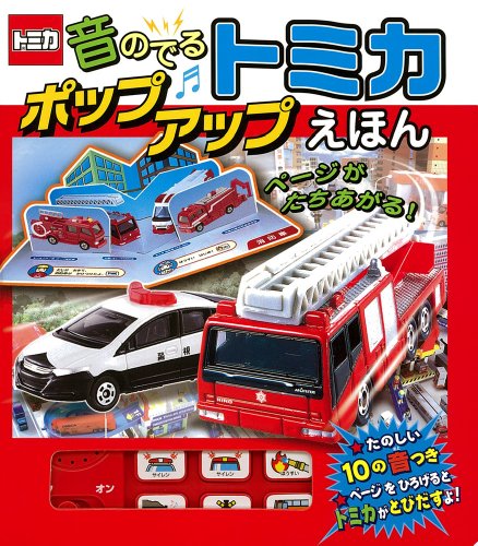 音のでる トミカポップアップえほん (単行本)