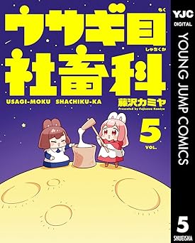 ウサギ目社畜科