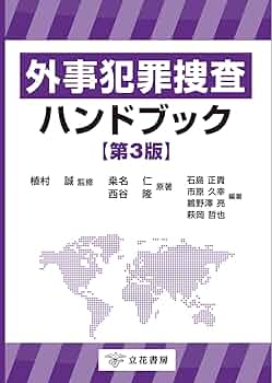 外事犯罪捜査ハンドブック〔第3版〕 | 桒名仁, 植村誠 |本 | 通販 | Amazon
