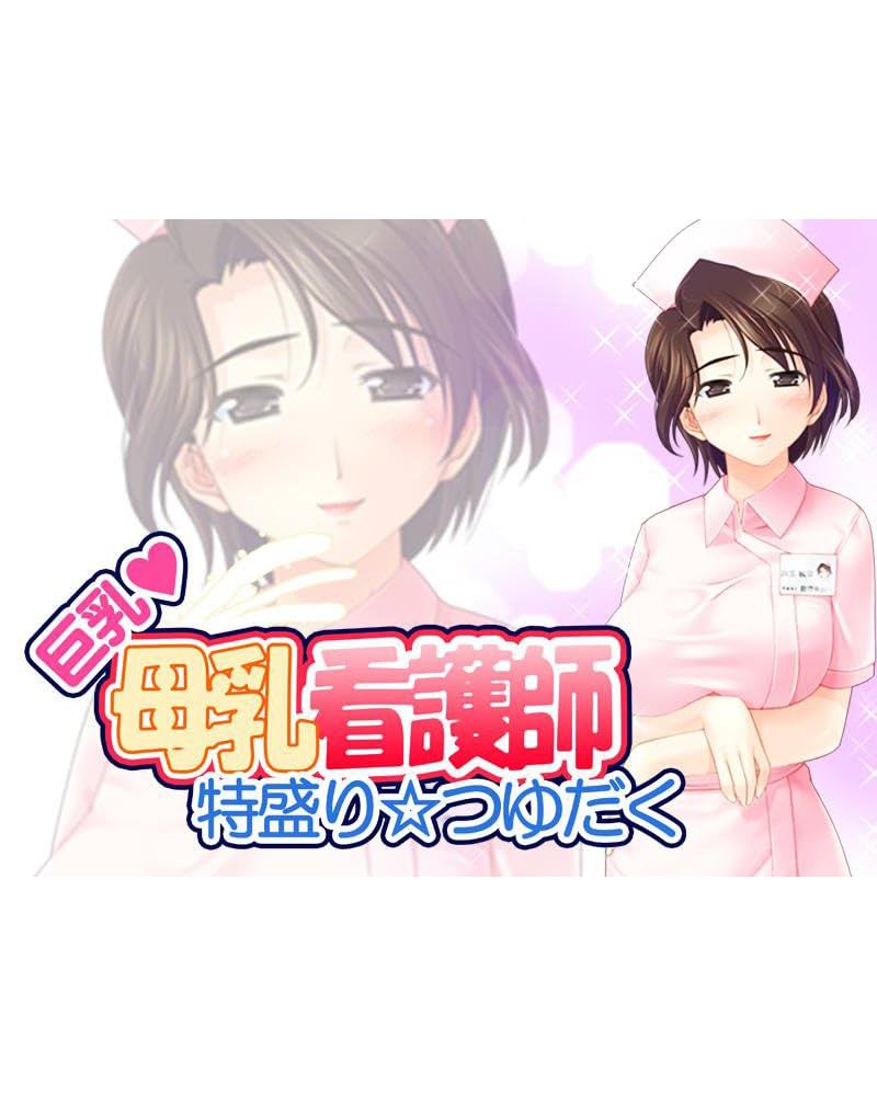 巨乳　母乳 Amazon.co.jp: 巨乳母乳看護師～特盛り☆つゆだく eBook : みるくぱいぱい: Kindleストア