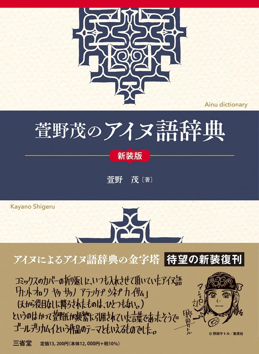 萱野茂のアイヌ語辞典 新装版 | 萱野 茂 |本 | 通販 | Amazon