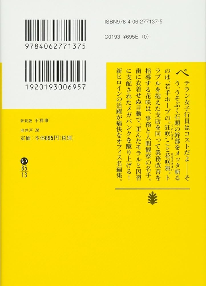 Amazon.co.jp: 新装版 不祥事 (講談社文庫 い 85-13) : 池井戸