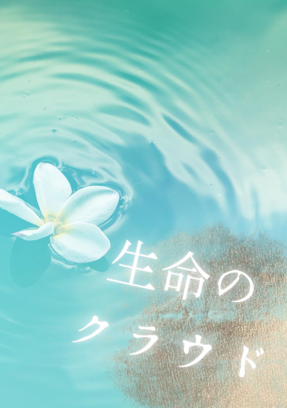 生命のクラウド: 世界を形づくっていたのは、彼らだったんだ。