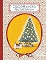 こねこのウィンクルとクリスマスツリー (日本傑作絵本シリーズ)