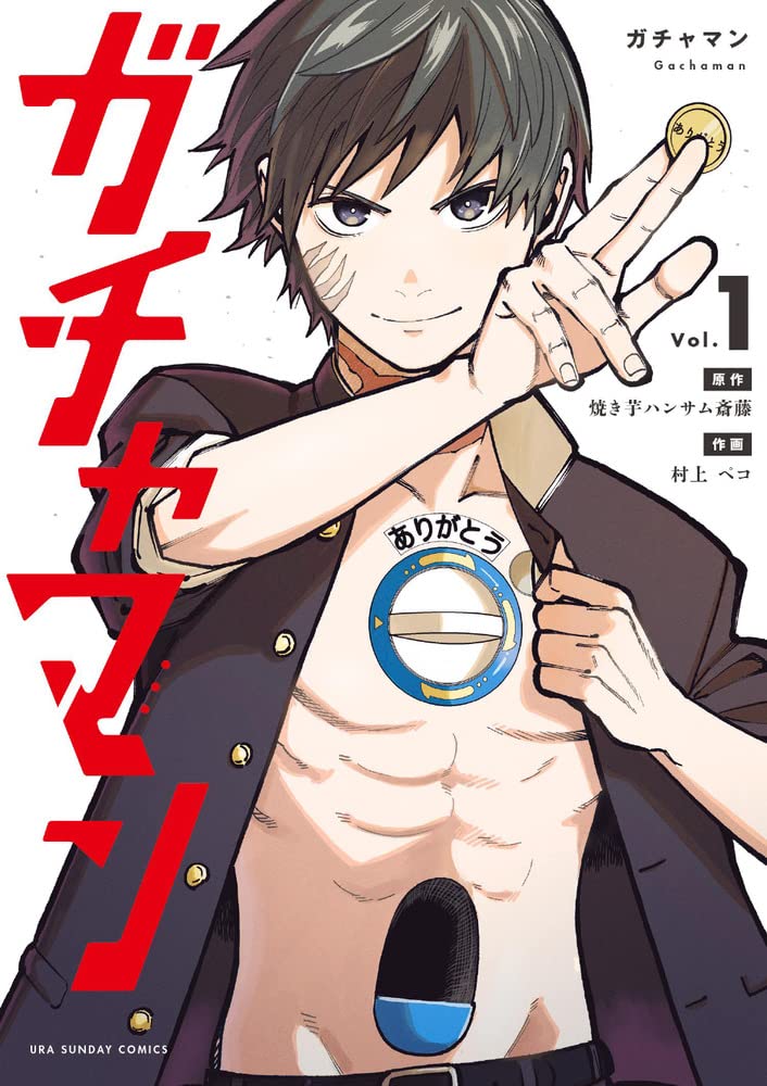 ガチャマン (1) (裏少年サンデーコミックス) | 焼き芋ハンサム 斎藤