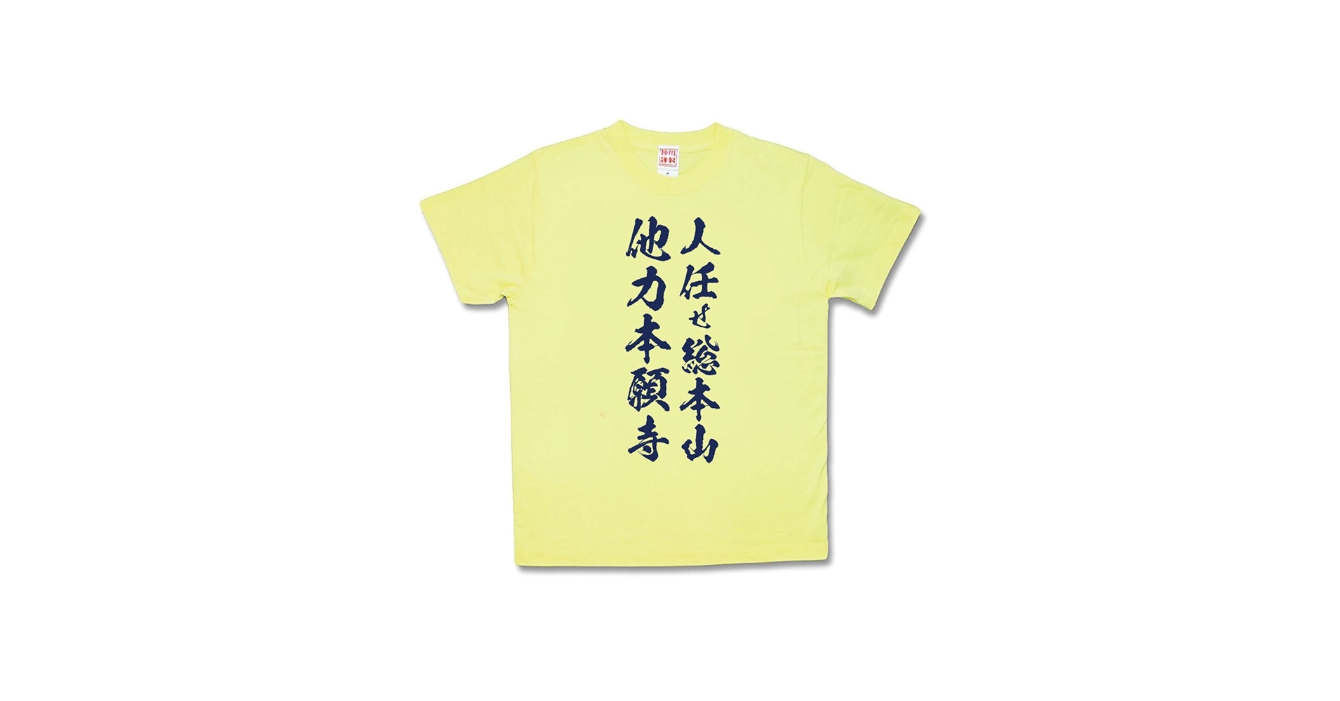 Amazon.co.jp: [カミカゼスタイル] おふざけTシャツ 他力本願寺