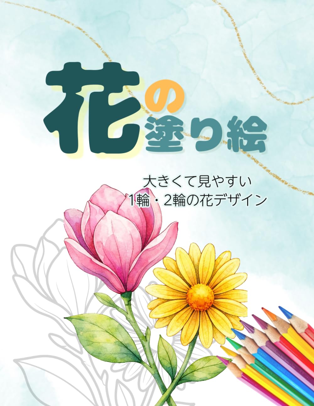 花の塗り絵: 大きくて見やすい 1輪・2輪の花デザイン (シンプル自然の塗り絵シリーズ（高齢者向け))