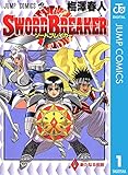 SWORD BREAKER 1 (ジャンプコミックスDIGITAL)