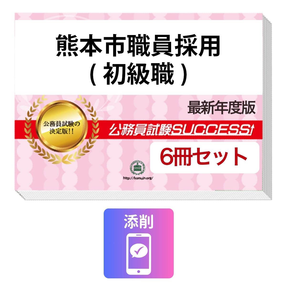 2027 熊本市職員採用(初級職) 公務員 教養試験 問題集6冊＋願書ワーク
