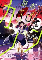 あげくの果てのカノン 3 4091894291 Book Cover