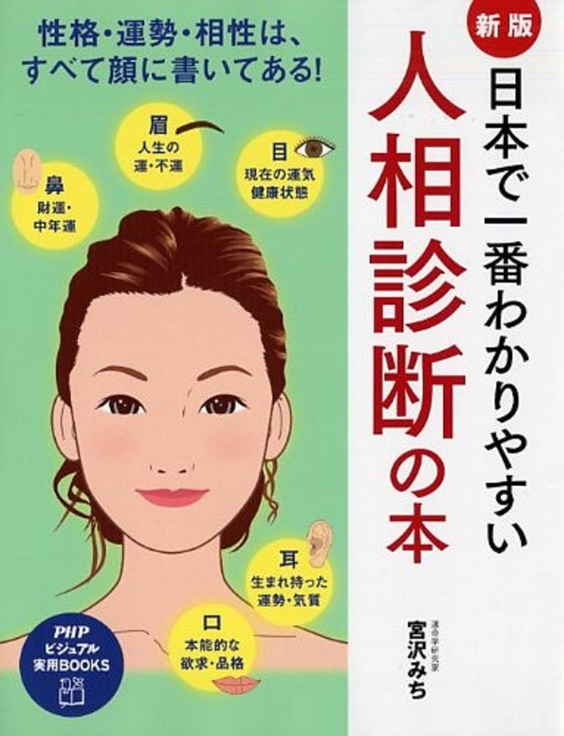 新版 日本で一番わかりやすい人相診断の本 Phpビジュアル実用books 宮沢 みち 本 通販 Amazon