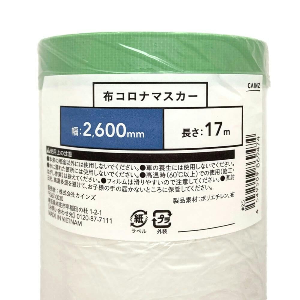 Amazon | カインズ(CAINZ) 布コロナマスカー 幅2600mm 長さ17m 布