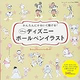 ディズニーボールペンイラスト (ブティックムックno.1066)