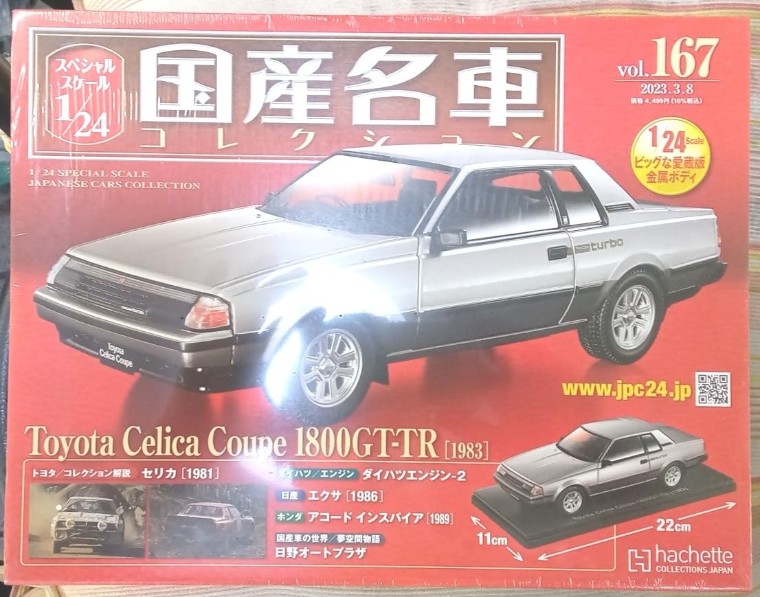 アシェット国産名車コレクション セリカクーペ1800GT-TR Amazon | ☆アシェット Hachette 1/24 国産名車コレクション Vol.167