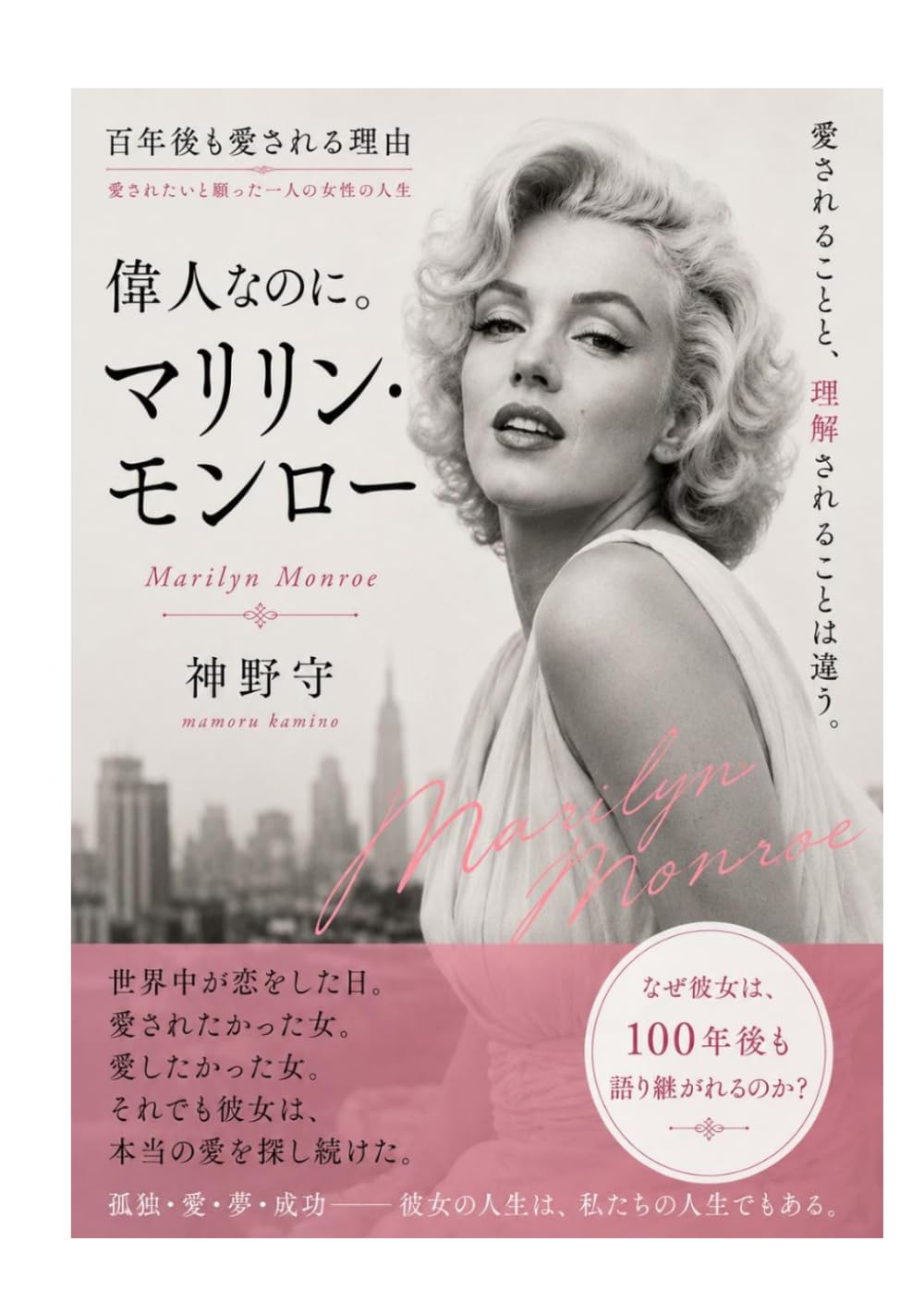 マリリン・モンロー　百年後も愛される理由: 愛されたいと願った一人の女性の人生