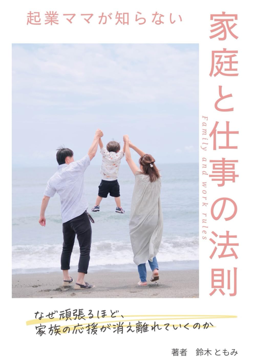 起業ママが知らない家庭と仕事の法則: なぜ頑張るほど、家族の応援が消え離れていくのか