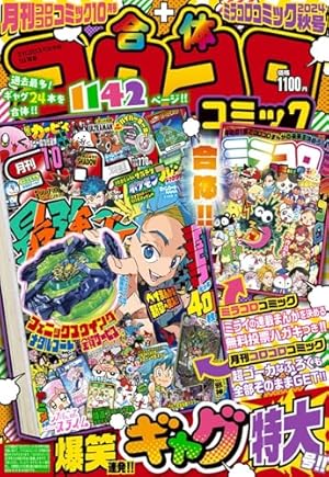 コロコロコミック2021年1月号〜2024年４月号 Amazon.co.jp: コロコロコミック 2024年4月号(2024年3月15日発売