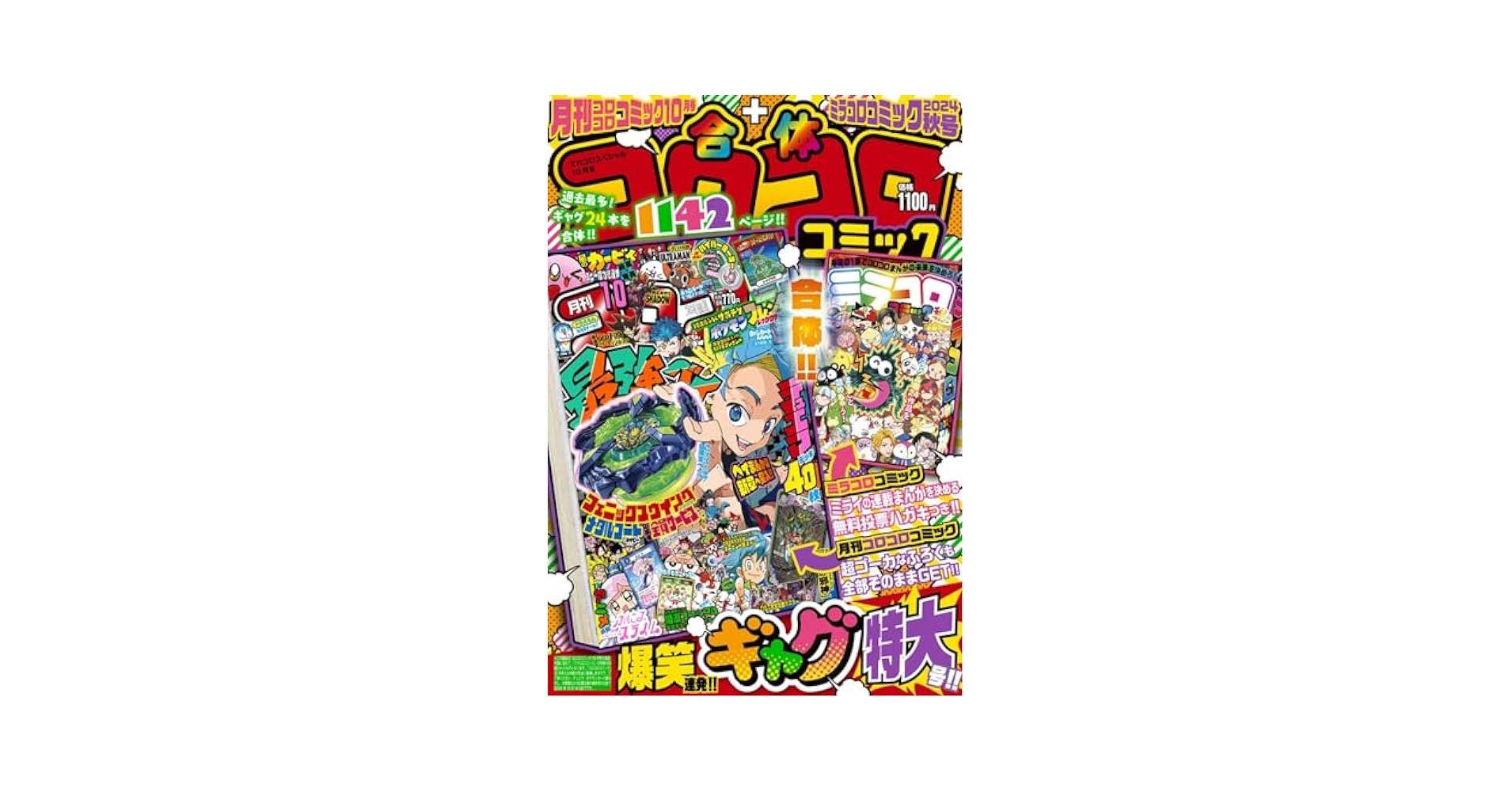 コロコロコミック　2018年9月号　付録付き　10冊セット コロコロコミック 2018年9月号 付録付き 10冊セット コロコロ