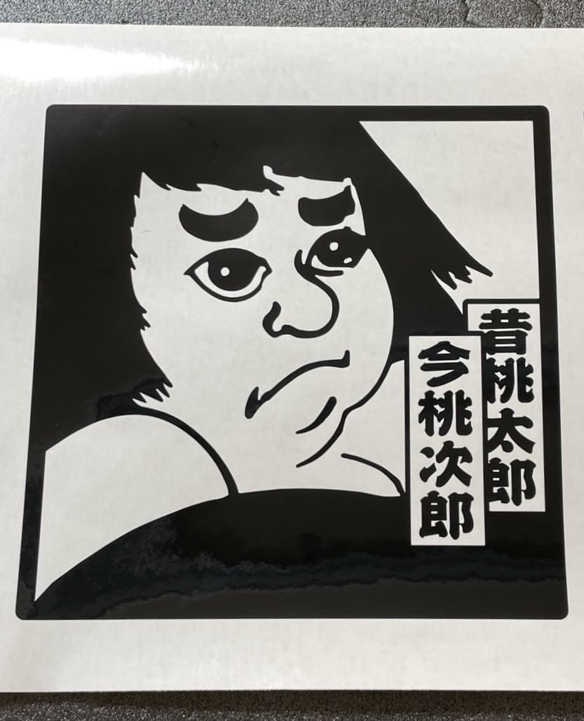 当時物半次郎5k Amazon.co.jp: track-009-BK-15cm【トラック野郎一番星桃次郎 熱風5000