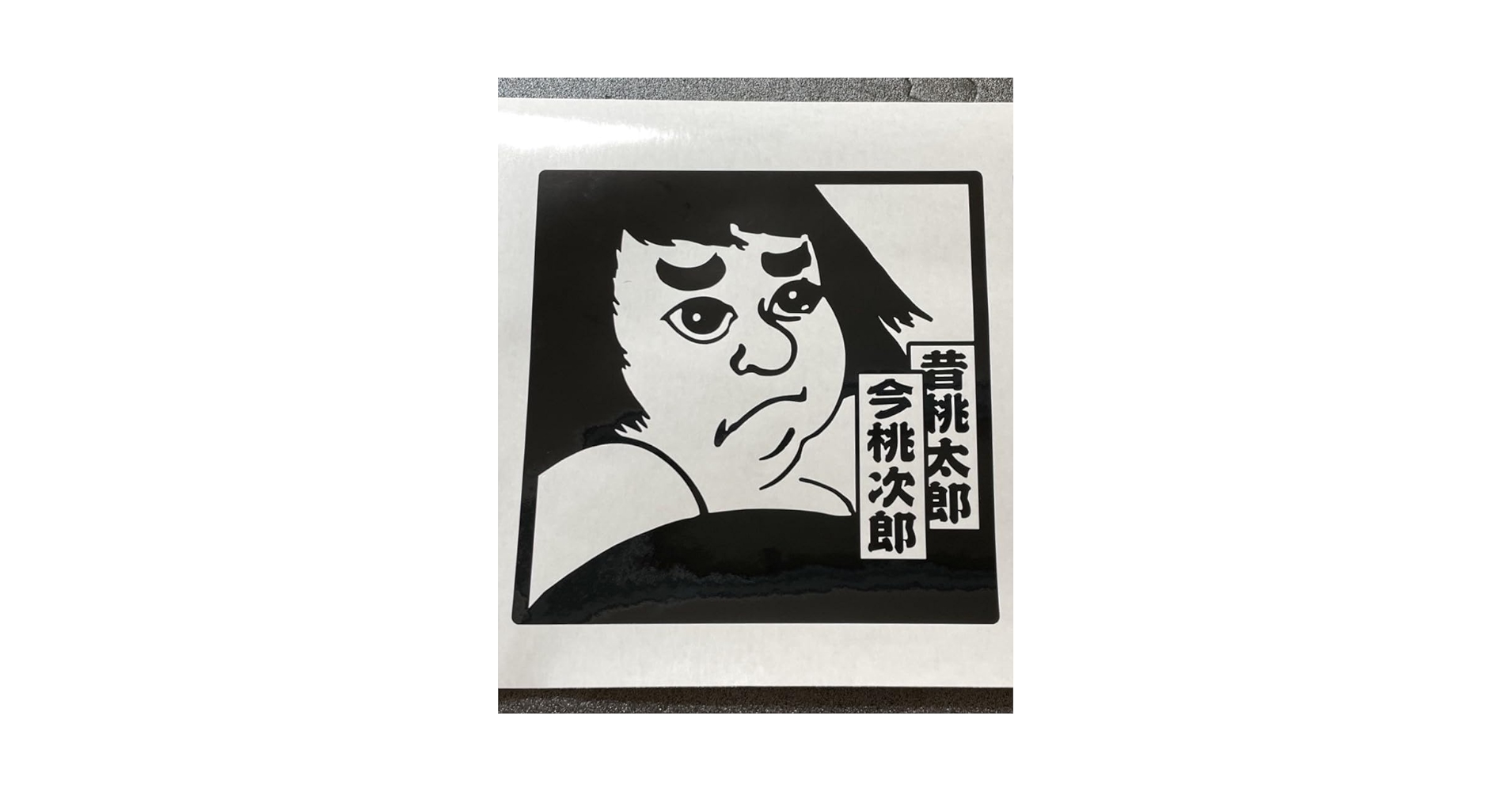 Amazon.co.jp: track-009-BK-15cm【トラック野郎一番星桃次郎 熱風5000