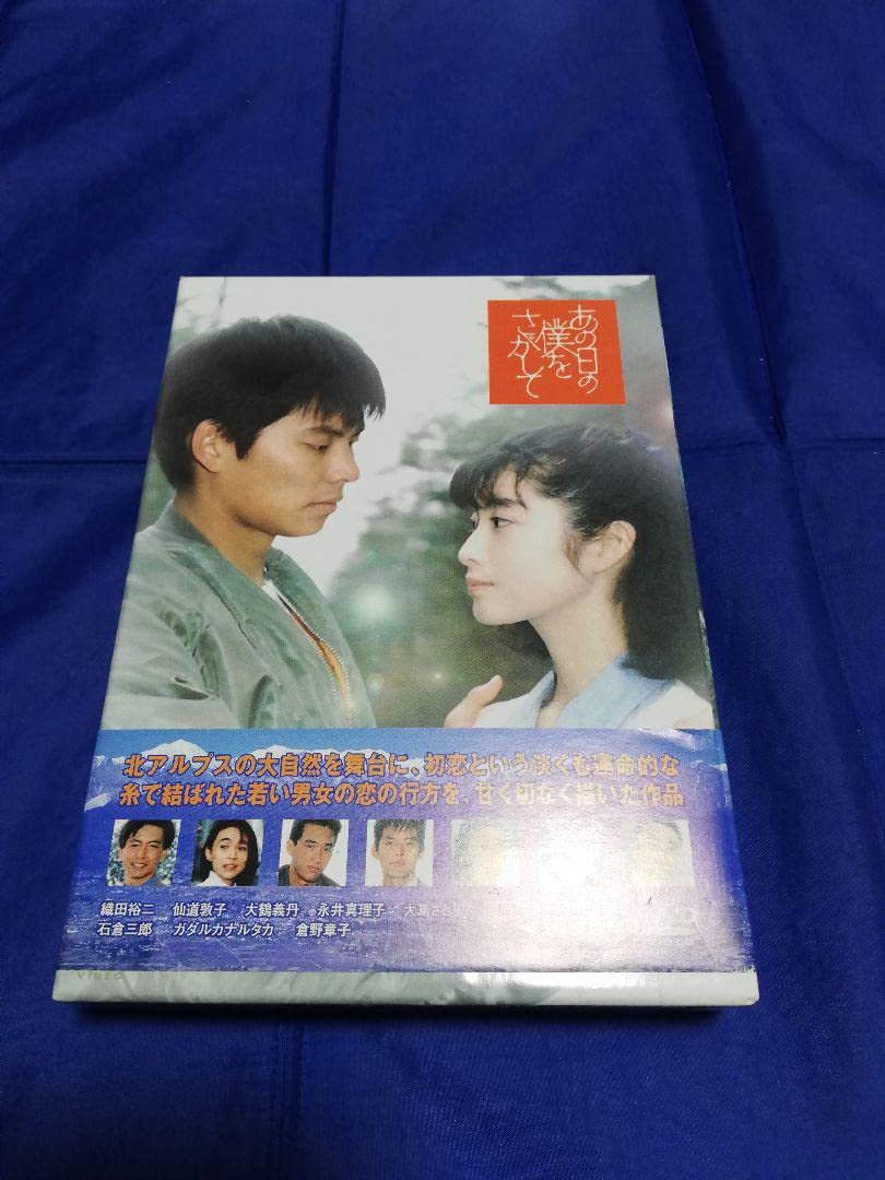 あの日の僕をさがして　DVD box Amazon.co.jp: あの日の僕をさがして [DVD] : 織田裕二, 仙道
