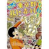 ウヒョッ！東京都北区赤羽 ： 6 (アクションコミックス)