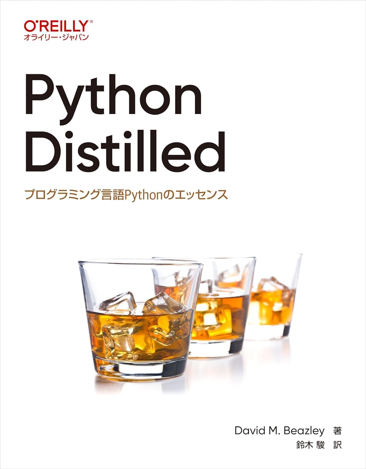 Python Distilled プログラミング言語Pythonのエッセンス