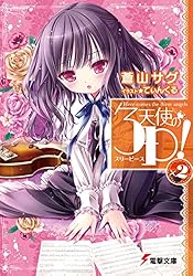 Amazon.co.jp: 天使の3P！ (電撃文庫) 電子書籍: 蒼山 サグ