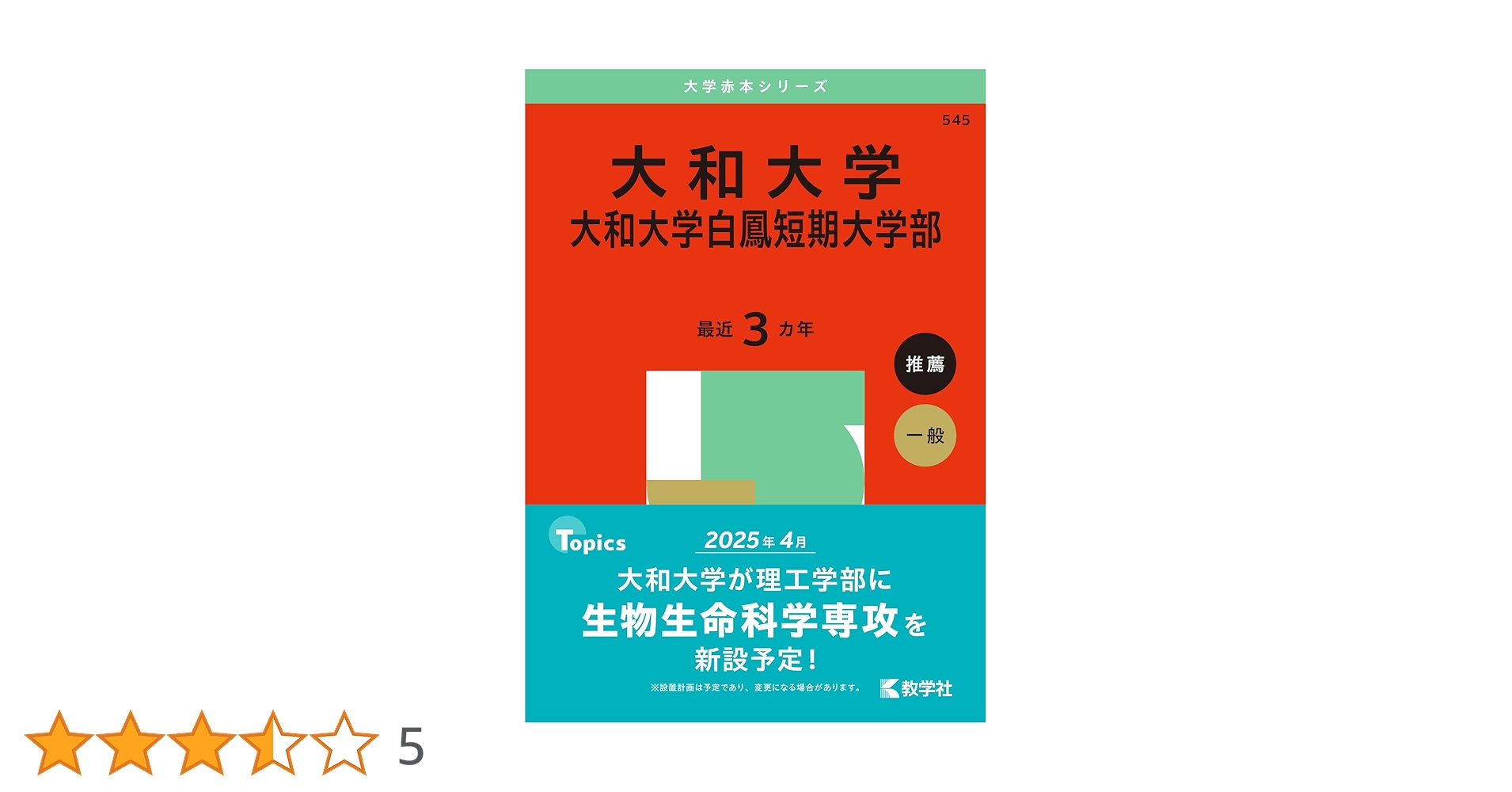 大和大学・大和大学白鳳短期大学部 (2025年版大学赤本シリーズ
