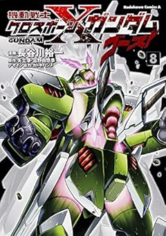 機動戦士クロスボーン･ガンダム ゴースト (8) (カドカワコミックス・エース)
