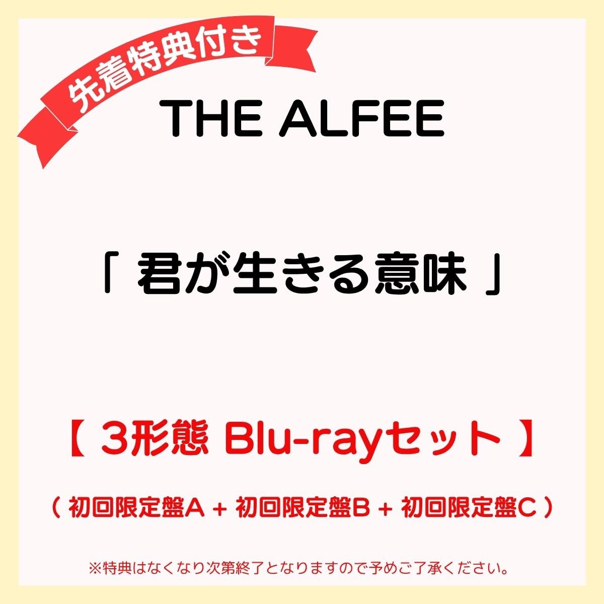 Amazon.co.jp: 【 3形態 Blu-rayセット 】 THE ALFEE アルバム 「 君が