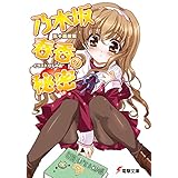 乃木坂春香の秘密 (電撃文庫)